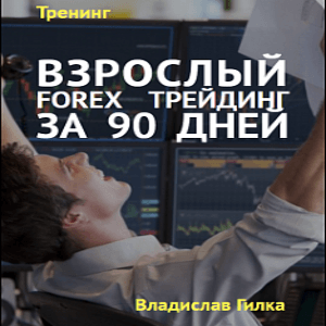 Вебинар «Взрослый Forex трейдинг за 90 дней» [9.900 руб.]