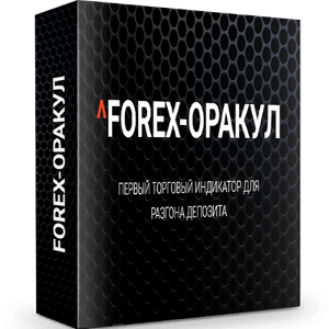 Индикатор Forex- Оракул